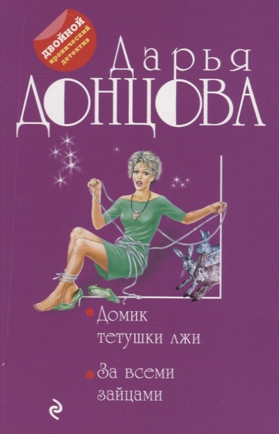 

Домик тетушки лжи За всеми зайцами
