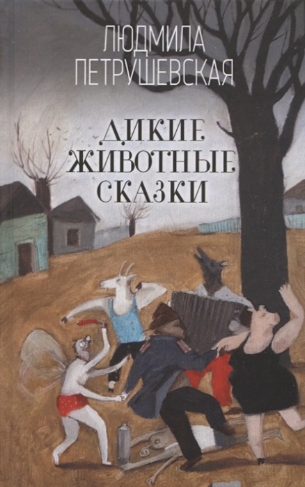 

Дикие животные сказки