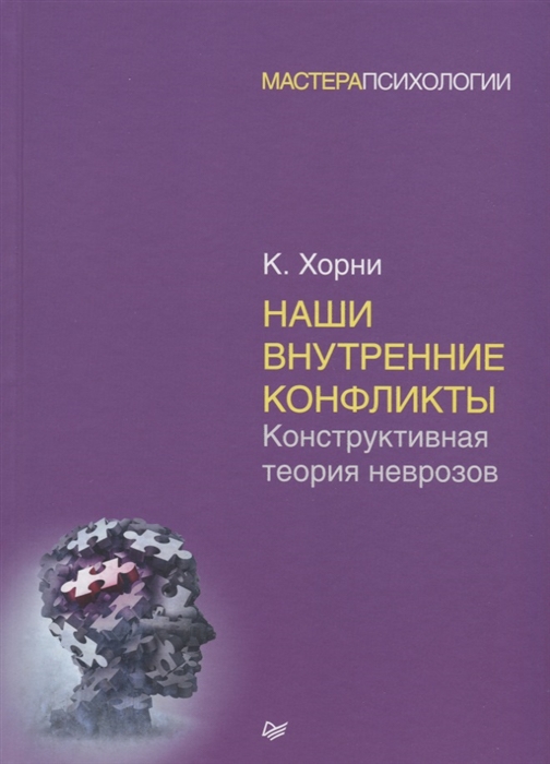 

Наши внутренние конфликты Конструктивная теория неврозов