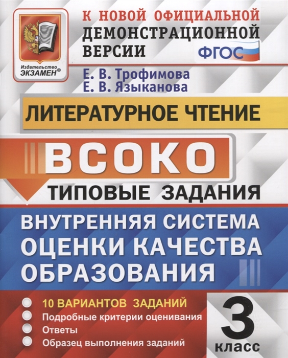 

Литературное чтение 3 класс Типовые задания Внутренняя система оценки качества образования 10 вариантов заданий Подробные критерии оценивания Ответы Образец выполнения