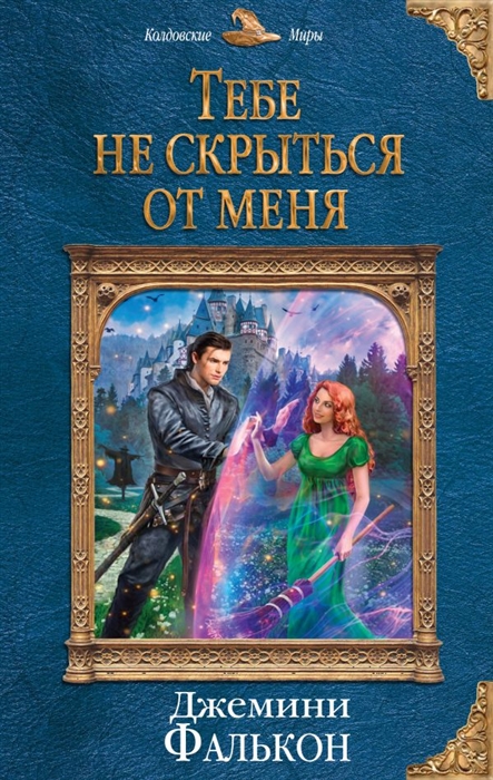 

Тебе не скрыться от меня