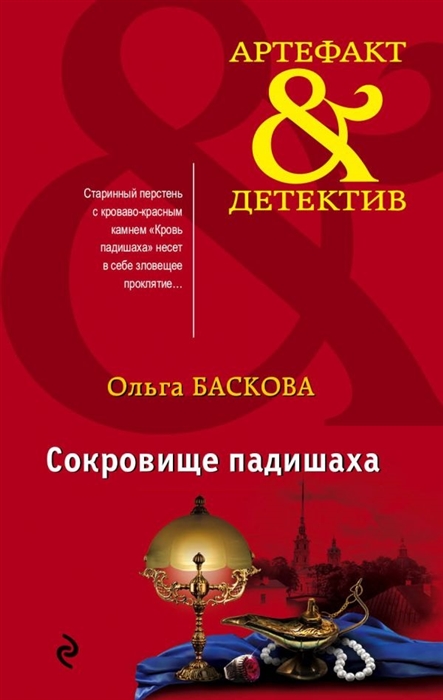 

Сокровище падишаха