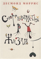 Сюрреалисты в жизни Сюрреалисты в жизни