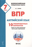 ВПР. Английский язык. 7-й класс. 10 тренировочных вариантов. Учебно-методическое пособие ВПР. Английский язык. 7-й класс. 10 тренировочных вариантов. Учебно-методическое пособие