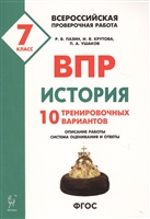 История. 7 класс. ВПР. 10 тренировочных вариантов. Учебно-методическое пособие История. 7 класс. ВПР. 10 тренировочных вариантов. Учебно-методическое пособие