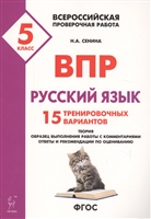Русский язык. 5 класс. ВПР. 15 тренировочных вариантов. Учебно-методическое пособие Русский язык. 5 класс. ВПР. 15 тренировочных вариантов. Учебно-методическое пособие