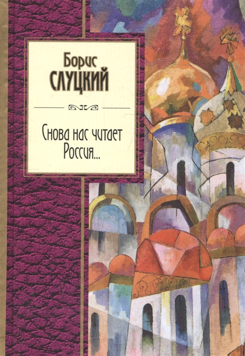 

Снова нас читает Россия