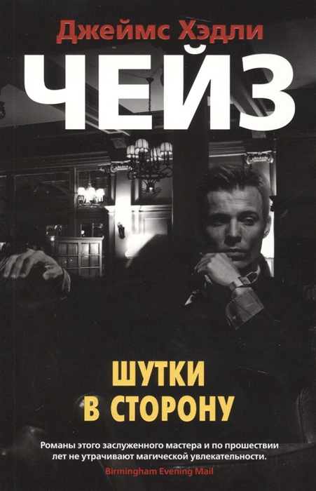 

Шутки в сторону