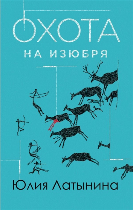 

Охота на изюбря