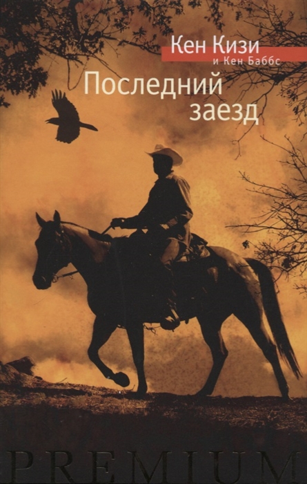 

Последний заезд Настоящий вестерн