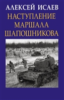 Наступление маршала Шапошникова Наступление маршала Шапошникова