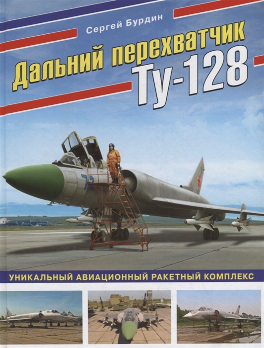

Дальний перехватчик Ту-128 Уникальный авиационный ракетный комплекс