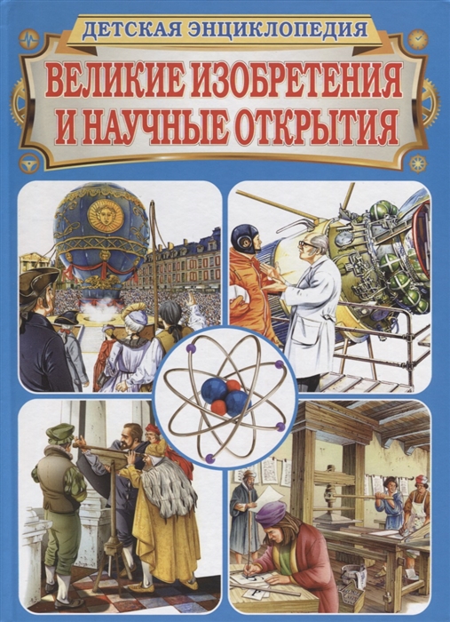 

Великие изобретения и научные открытия Детская энциклопедия