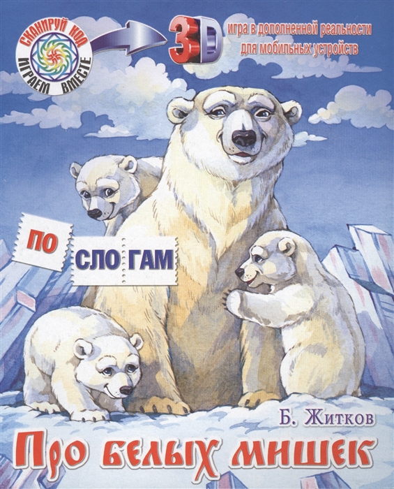 

Про белых мишек Что я видел