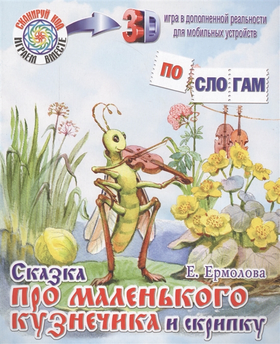 

Сказка про маленького кузнечика и скрипку