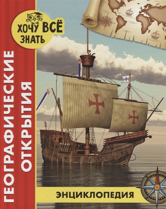 

Географические открытия Энциклопедия