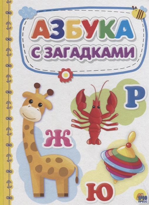 

Азбука с загадками