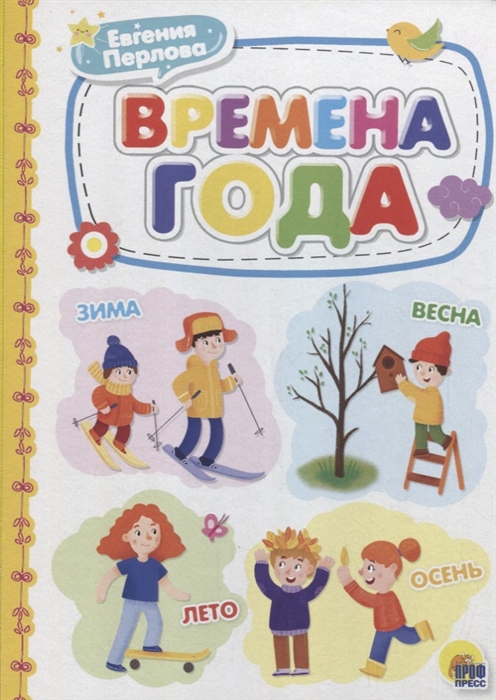 

Времена года