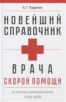 Новейший справочник врача скорой помощи. Скорая медицинская помощь со всеми изменениями 2019-го года Новейший справочник врача скорой помощи. Скорая медицинская помощь со всеми изменениями 2019-го года