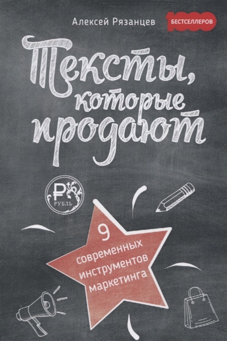 

Тексты которые продают 9 современных инструментов маркетинга