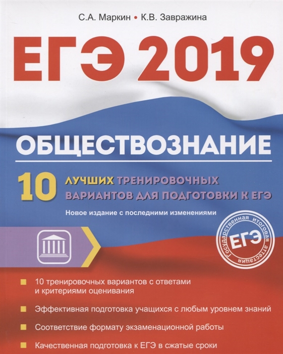 

ЕГЭ 2019 Обществознание 10 лучших тренировочных вариантов для подготовки к ЕГЭ Эффективный тренировочный курс