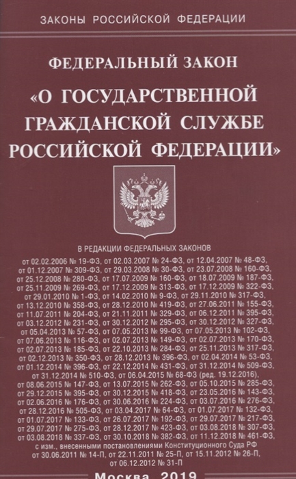 

Федеральный закон О государственной гражданской службе Российской Федерации