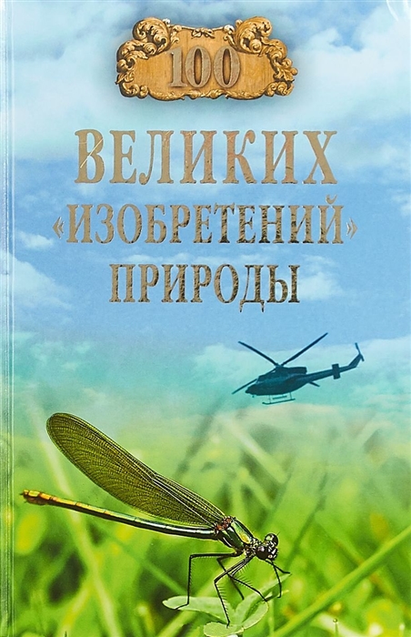 

100 великих изобретений природы