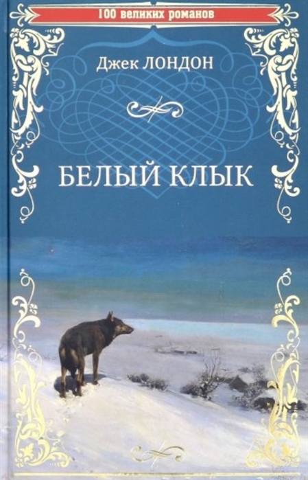 

Белый клык