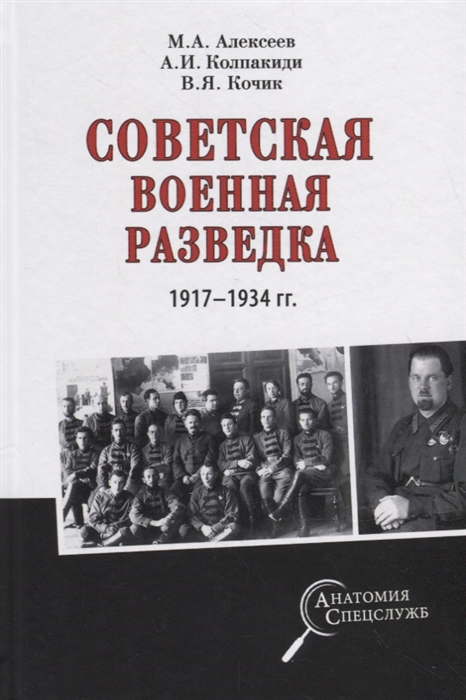 

Советская военная разведка 1917 - 1934 годов