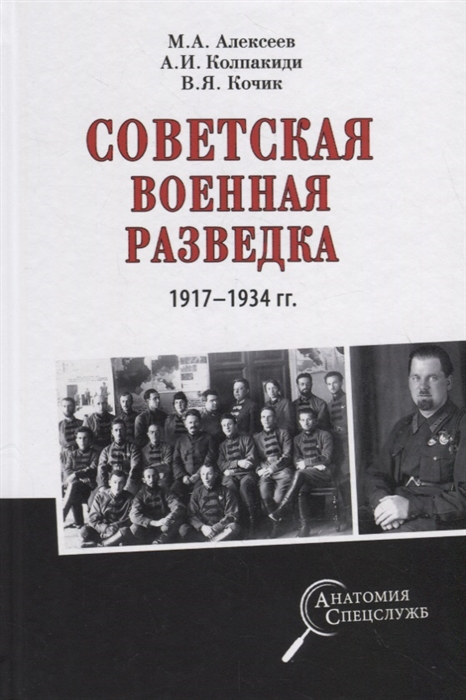 Алексеев М., Колпакиди А., Кочик В. - Советская военная разведка 1917 - 1934 годов