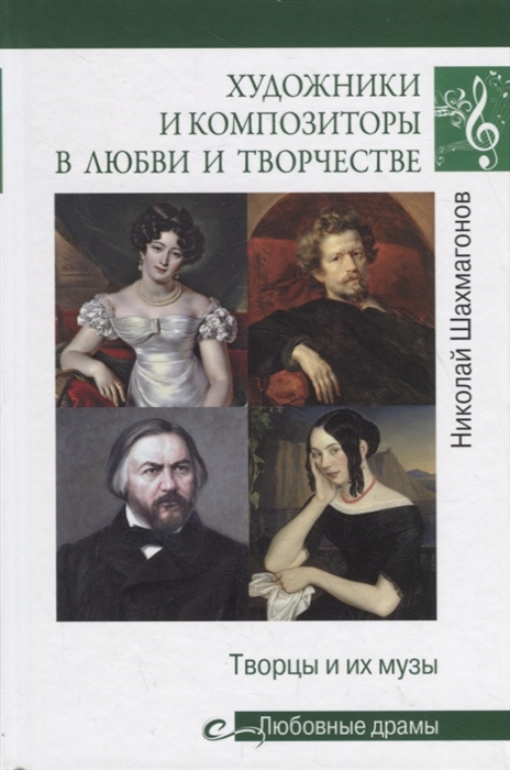 

Художники и композиторы в любви и творчестве Творцы и их музы