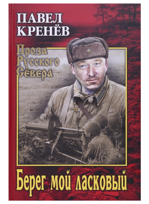 

Берег мой ласковый
