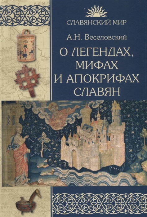 

О легендах мифах и апокрифах славян