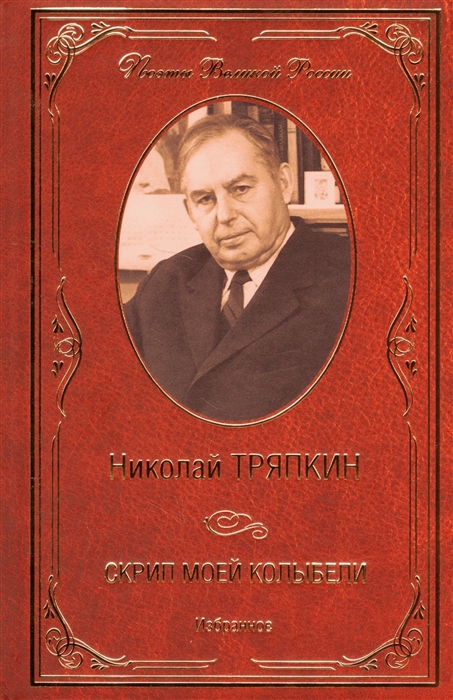 

Скрип моей колыбели Избранное