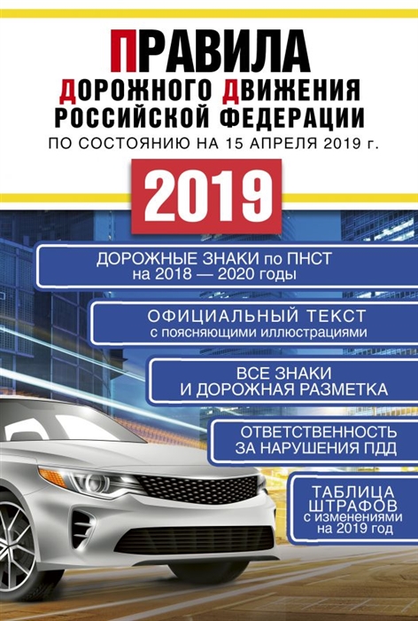 Таранин А. (ред.) Правила дорожного движения Российской Федерации по состоянию на 15 апреля 2019 года