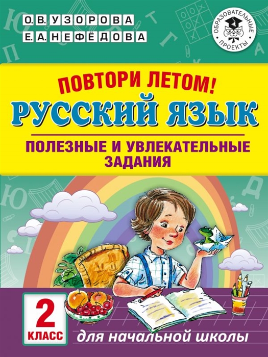 

Русский язык 2 класс Полезные и увлекательные задания Повтори летом