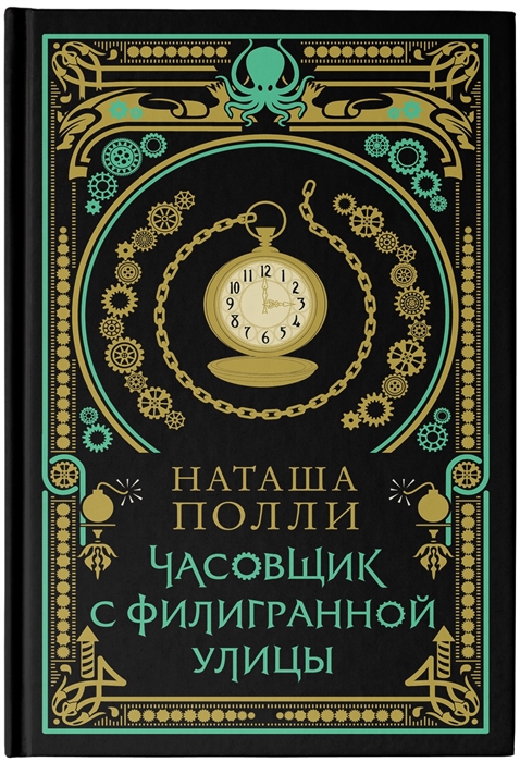 

Часовщик с Филигранной улицы