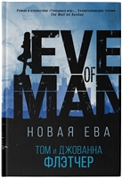 Новая Ева Новая Ева