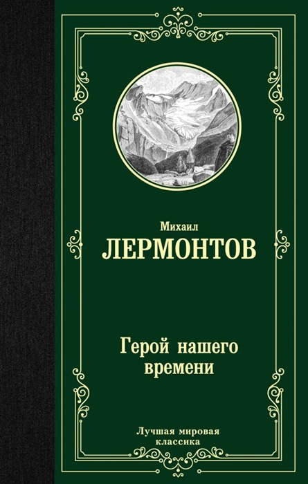 

Герой нашего времени