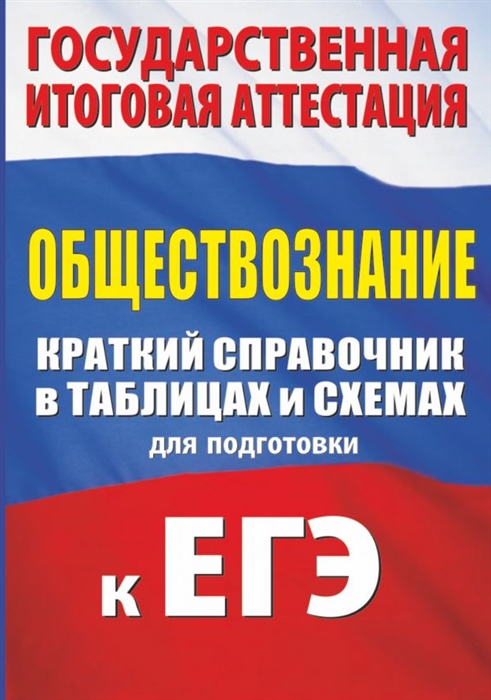 

Обществознание Краткий справочник в таблицах и схемах для подготовки к ЕГЭ