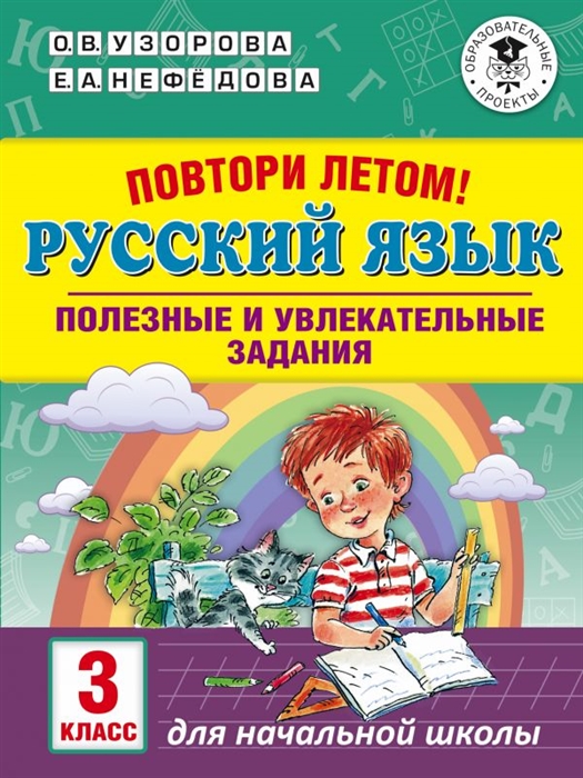 

Русский язык 3 класс Полезные и увлекательные задания Повтори летом