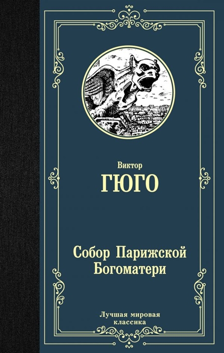 

Собор Парижской Богоматери