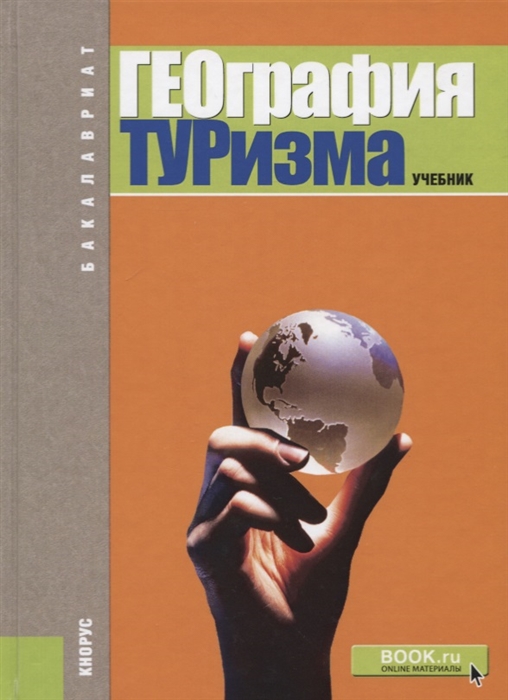 

География туризма