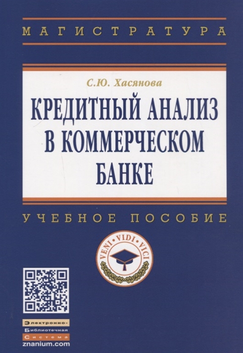 Хасянова С. - Кредитный анализ в коммерческом банке Учебное пособие