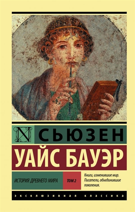 

История Древнего мира В 2 томах Том 2