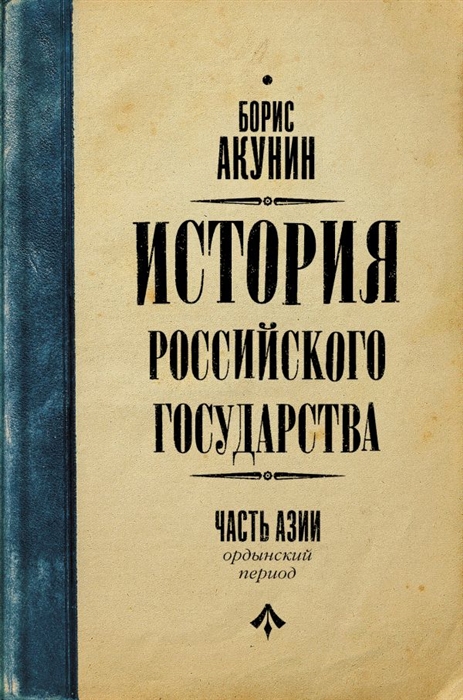 

История Российского Государства Ордынский период Часть Азии