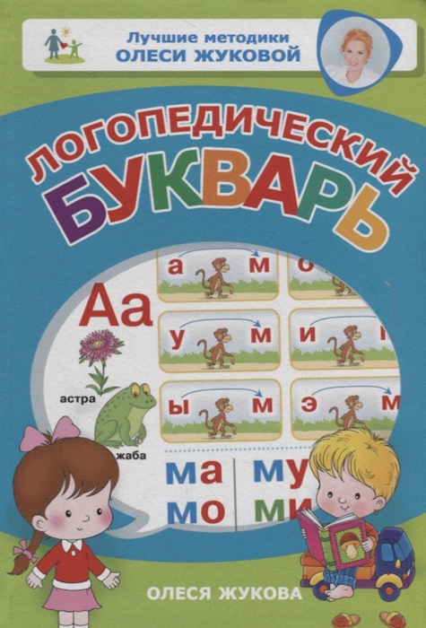 

Логопедический букварь