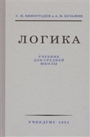 Логика. Учебник для средней школы Логика. Учебник для средней школы