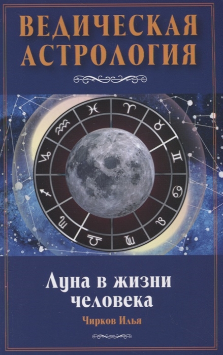 

Луна в жизни человека Ведическая астрология