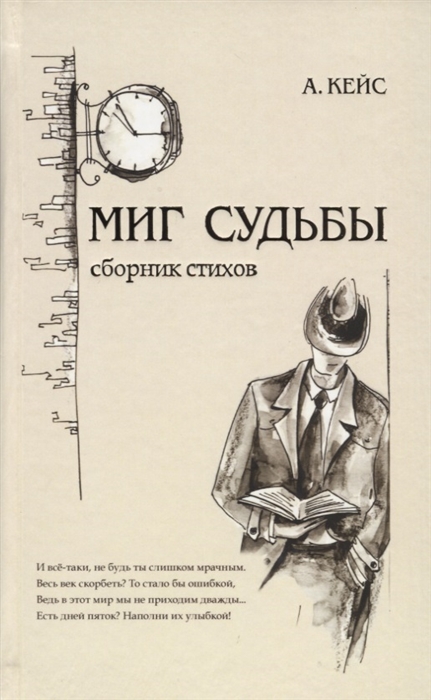 

Миг судьбы Сборник стихов